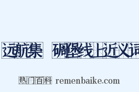 远航集·碉堡线上近义词是什么意思的图片